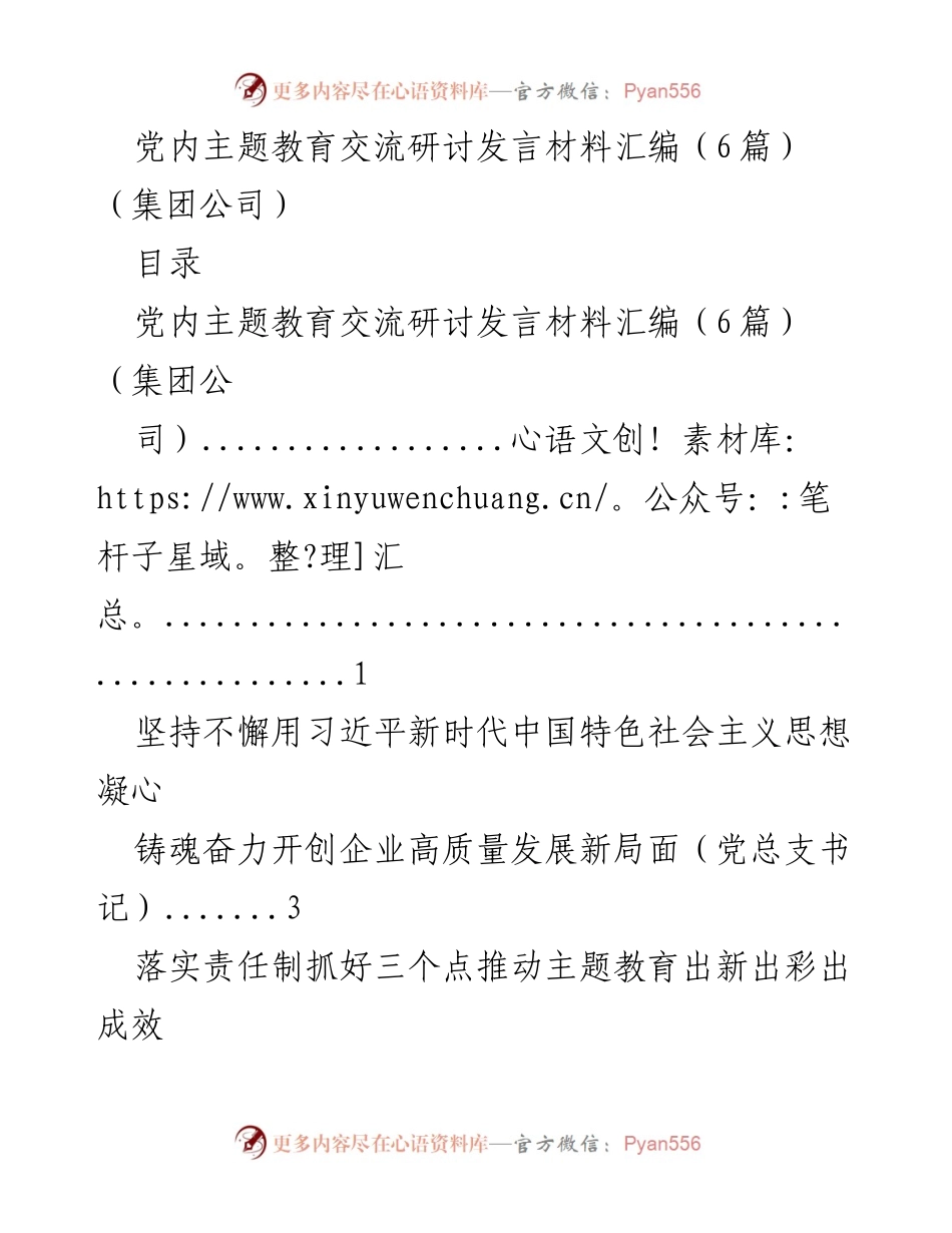 [发言] 党内主题教育研讨 - 深入学习习近平新时代中国特色社会主义思想推动企业高质量发展.docx_第1页