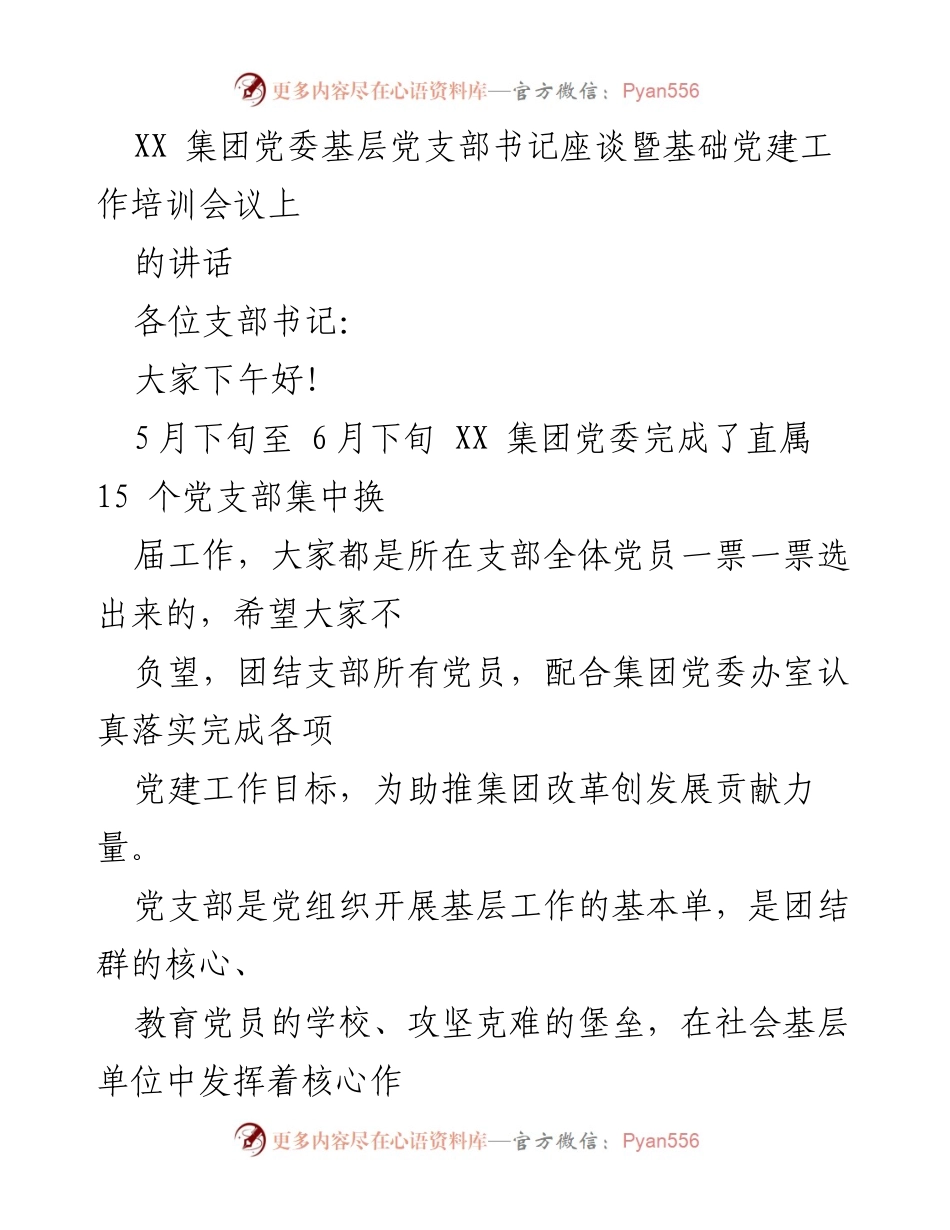 [发言] 会议 - 加强基层党支部建设的重要性与党支部书记的职责.docx_第1页