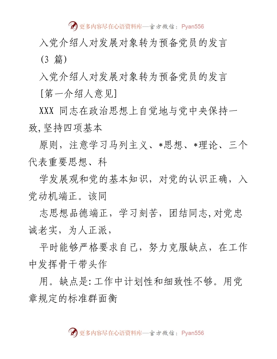[发言] 党员发展大会 - 入党介绍人对发展对象转为预备党员的发言.docx_第1页
