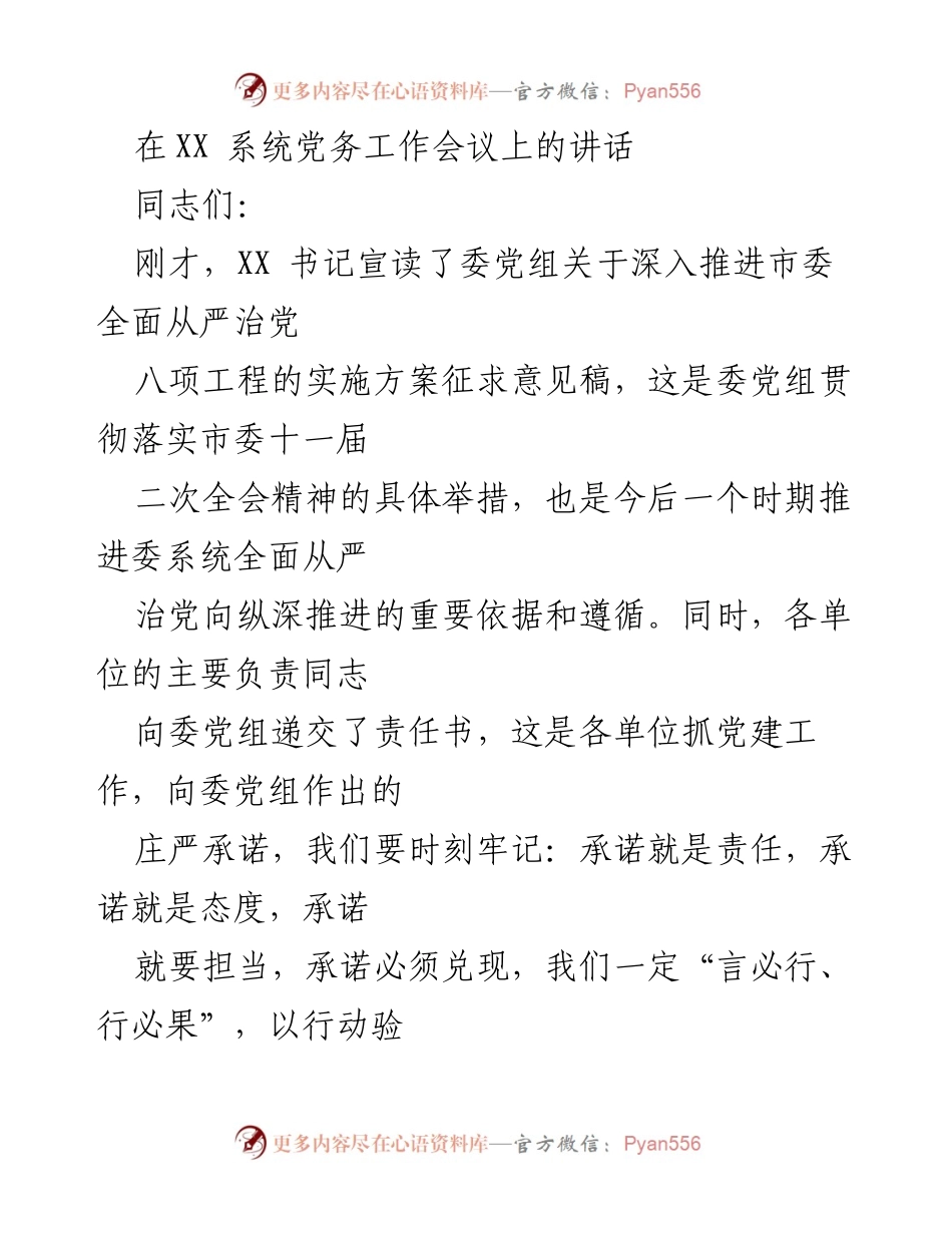 [发言] 党务工作会议 - 深入推进全面从严治党的责任与担当.docx_第1页