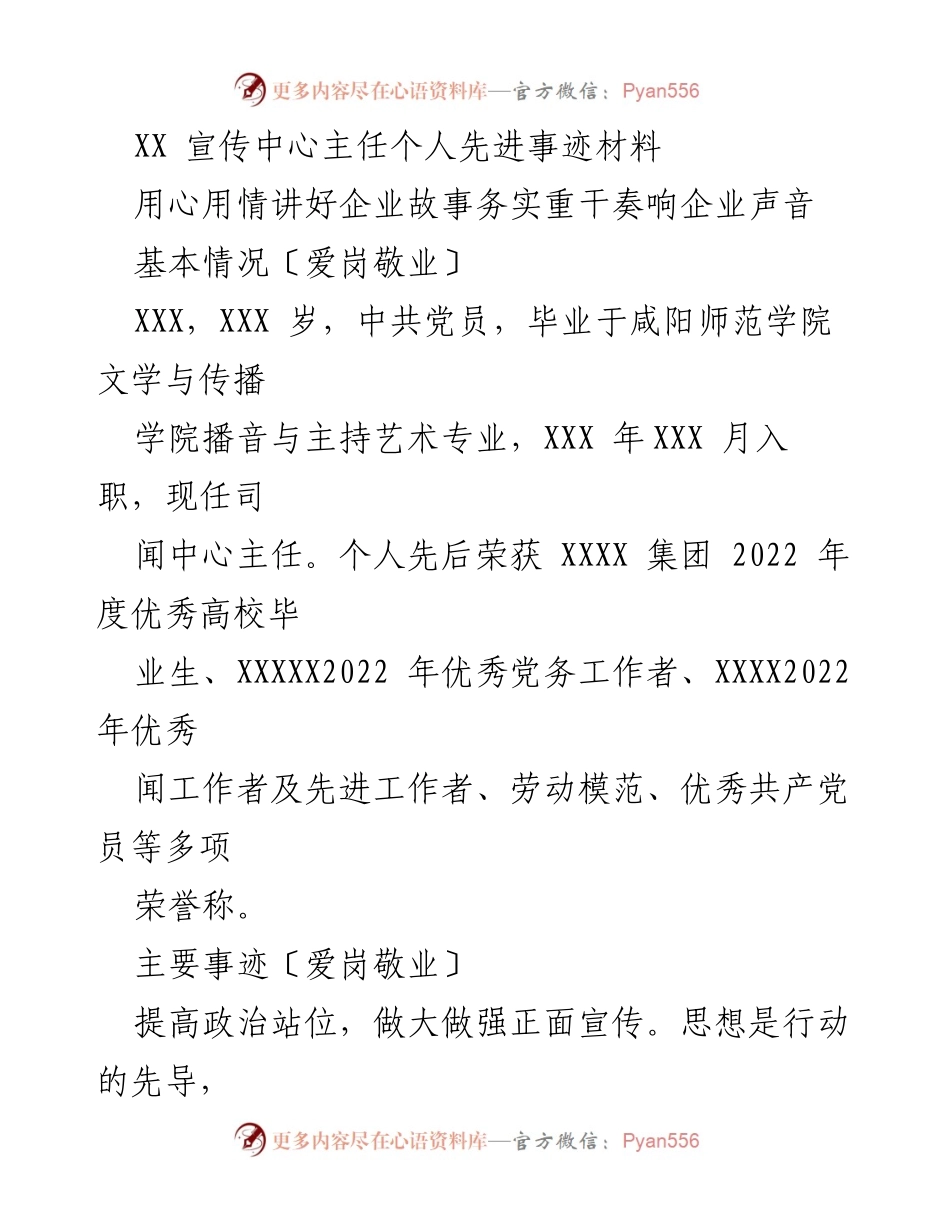 [发言] 先进事迹分享 - 用心讲好企业故事，彰显先锋精神.docx_第1页