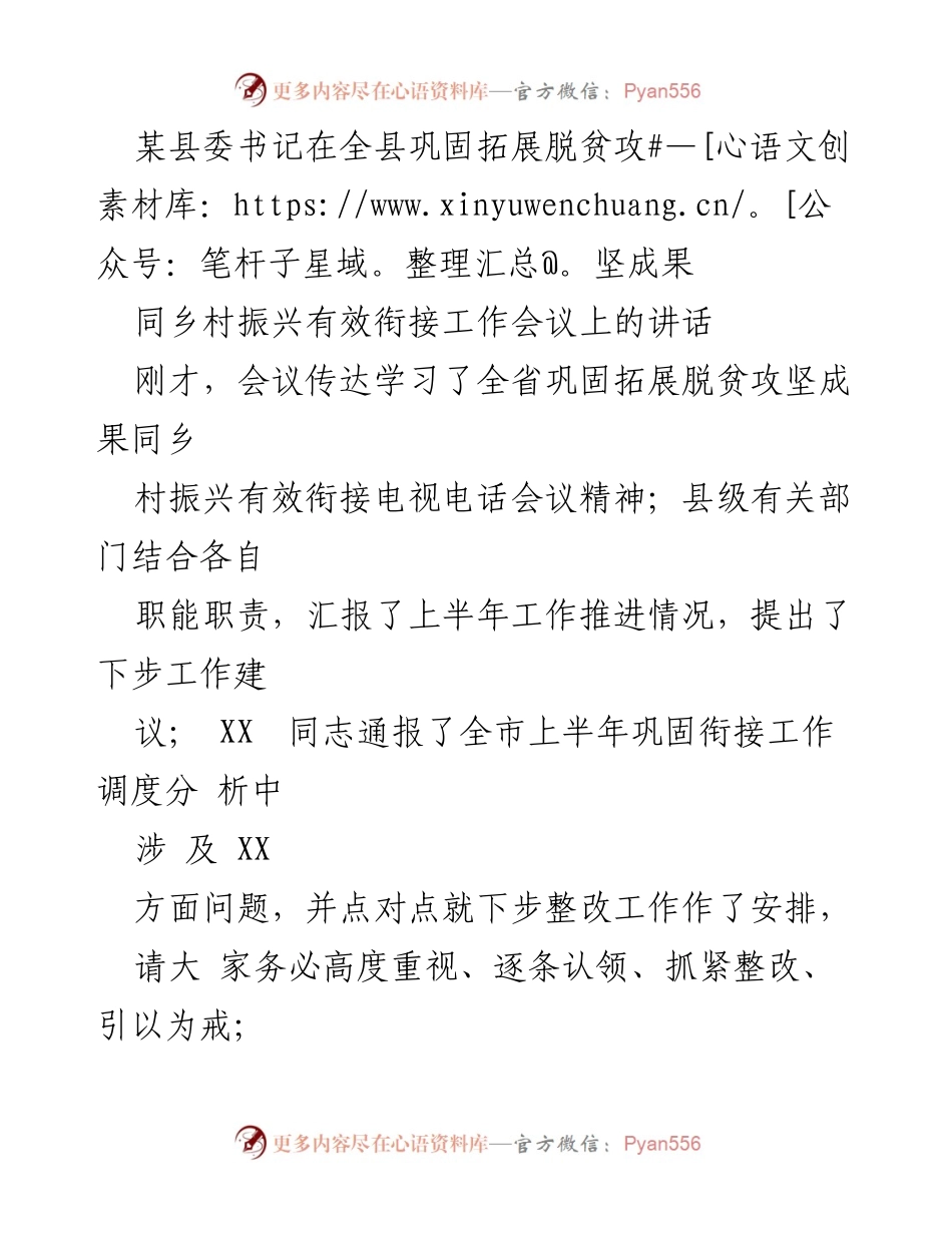 [发言] 会议 - 加强巩固脱贫成果与乡村振兴有效衔接的工作部署.docx_第1页
