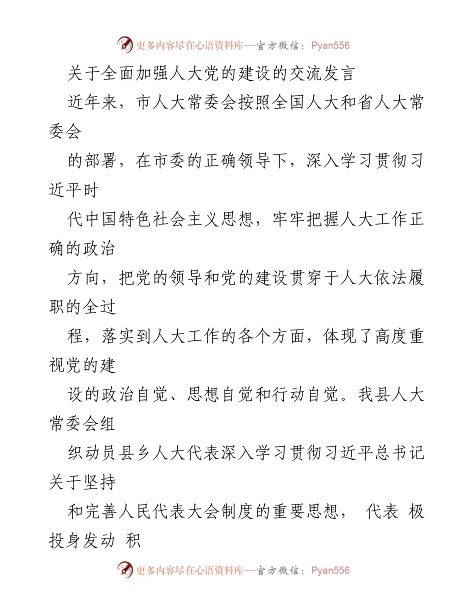 [发言] 会议交流 - 全面加强人大党的建设的交流发言.docx_第1页