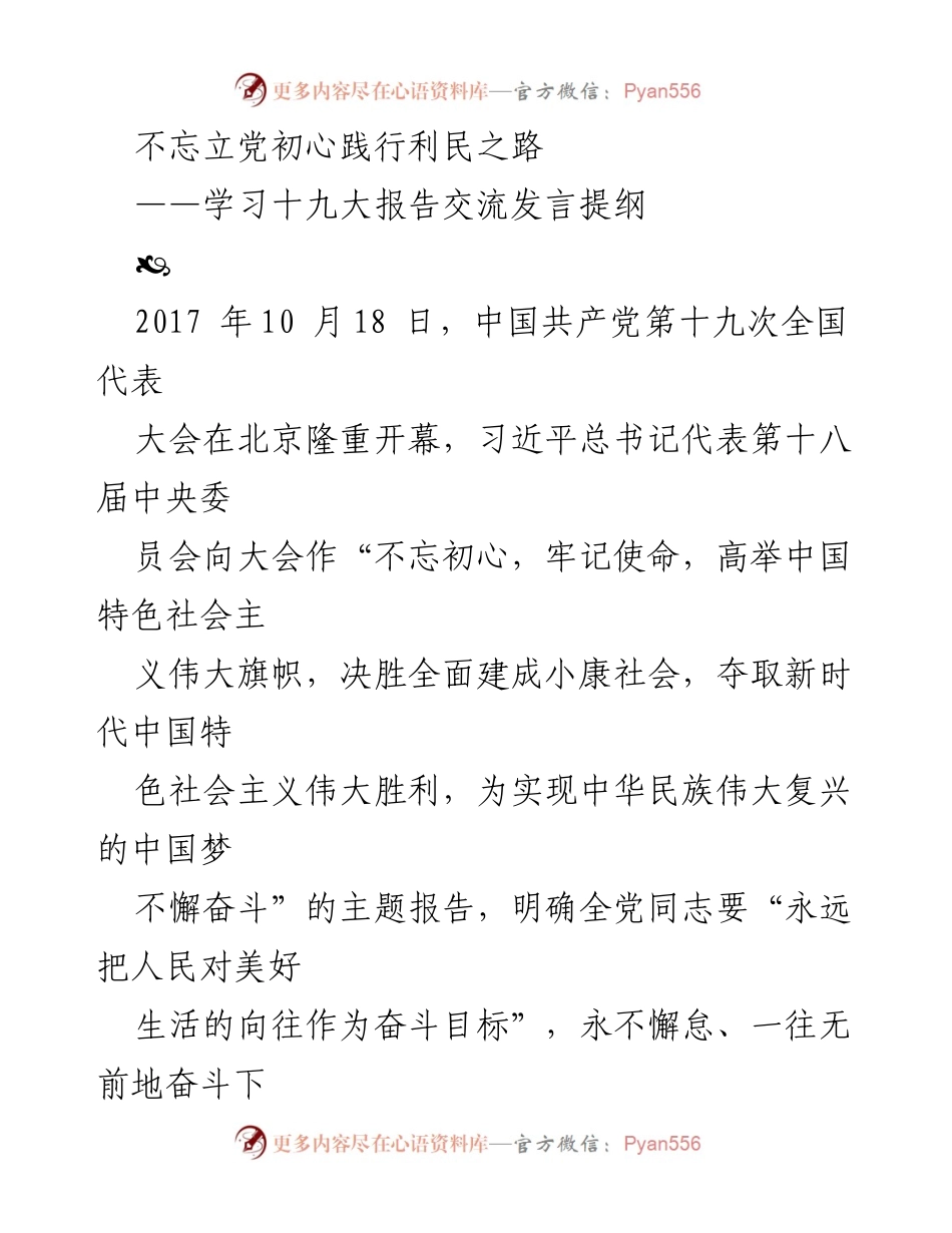 [发言] 党内学习交流 - 不忘初心，牢记使命：践行人民至上的发展道路.docx_第1页
