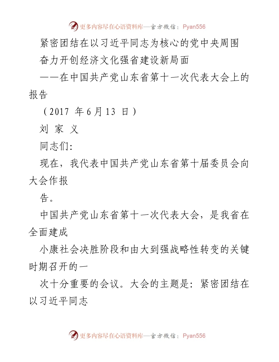 [发言] 党代会 - 坚决拥护习近平核心领导，推动山东经济文化强省建设.docx_第1页