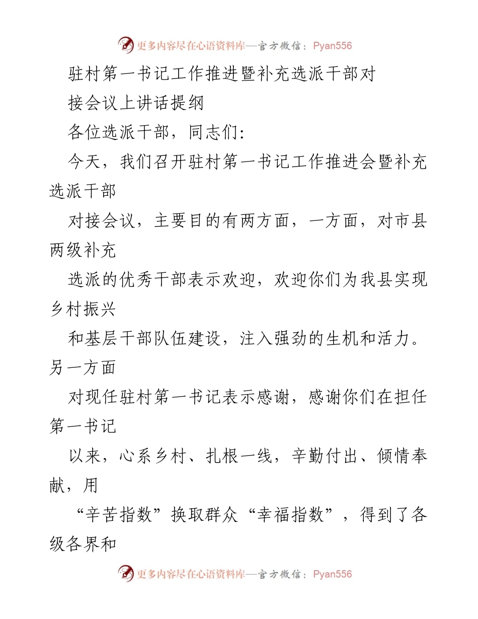 [发言] 会议 - 驻村第一书记工作推进会讲话提纲.docx_第1页