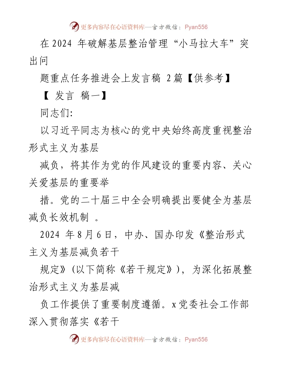 [发言] 会议 - 破解基层整治管理“小马拉大车”问题的有效措施_1.docx_第1页