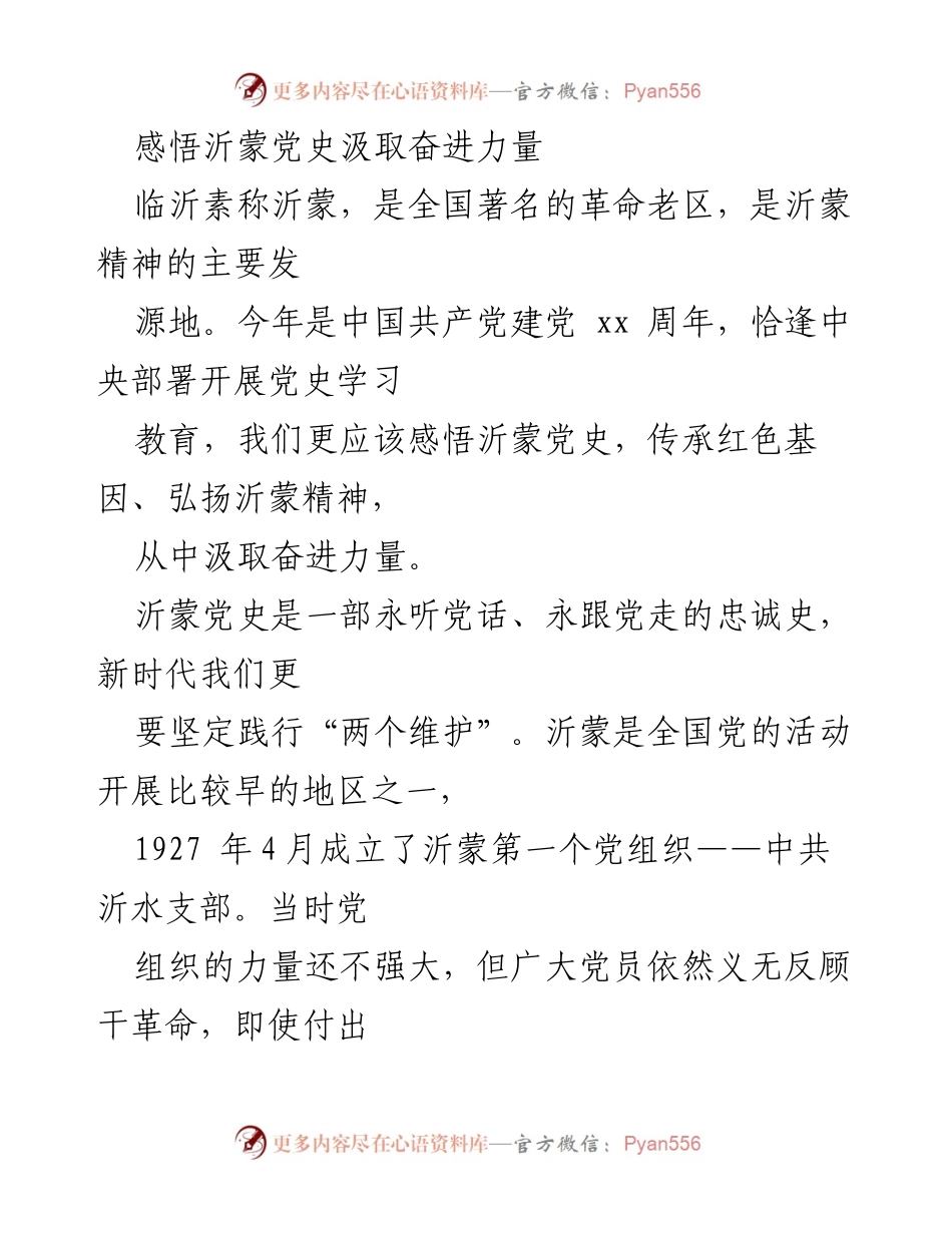 [发言] 党史学习教育 - 感悟沂蒙党史，汲取奋进力量.docx_第1页