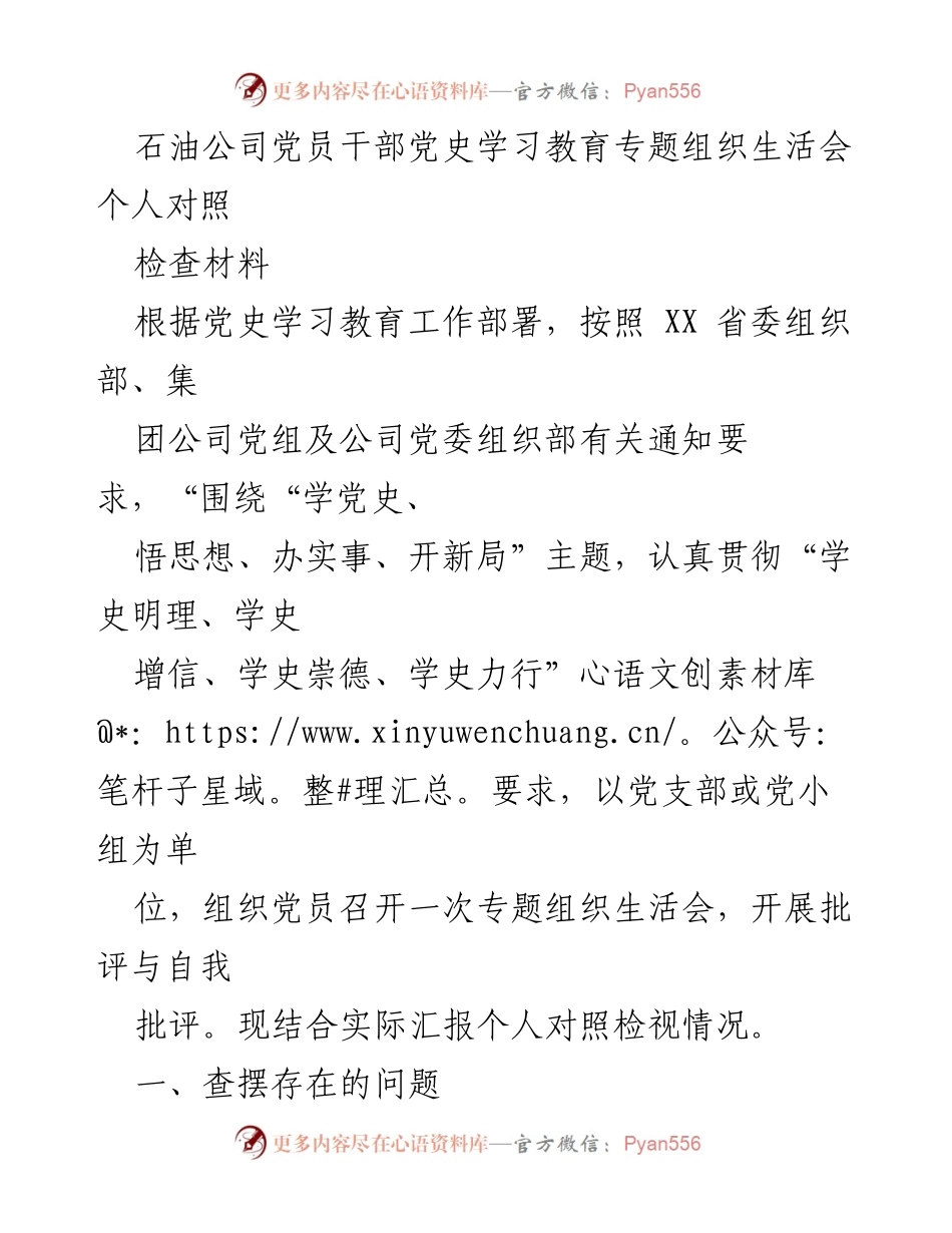 [发言] 党史学习教育专题组织生活会 - 党员干部自我对照检查材料分析.docx_第1页