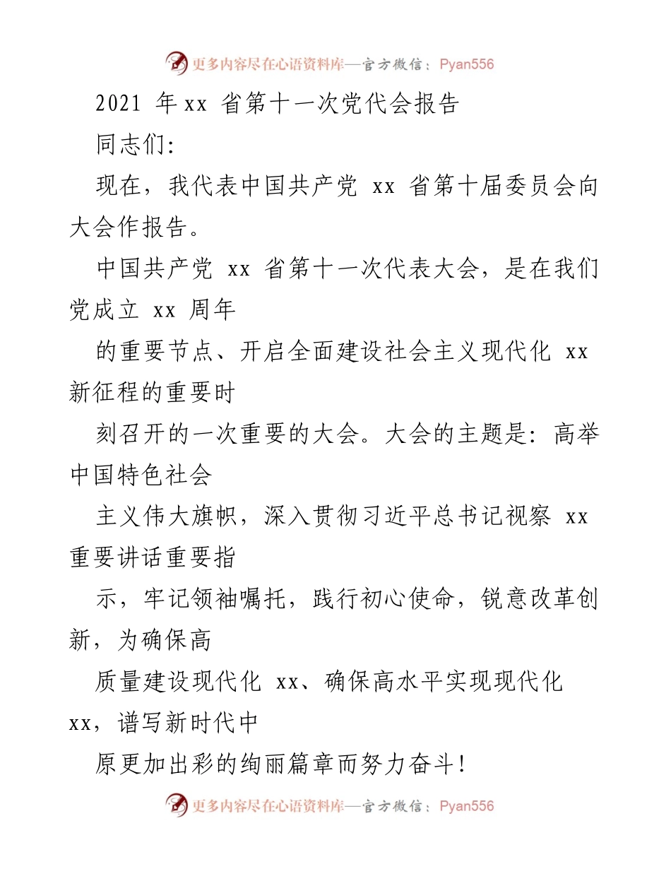 [发言] 党代会 - 高举中国特色社会主义伟大旗帜，谱写新时代中原绚丽篇章.docx_第1页