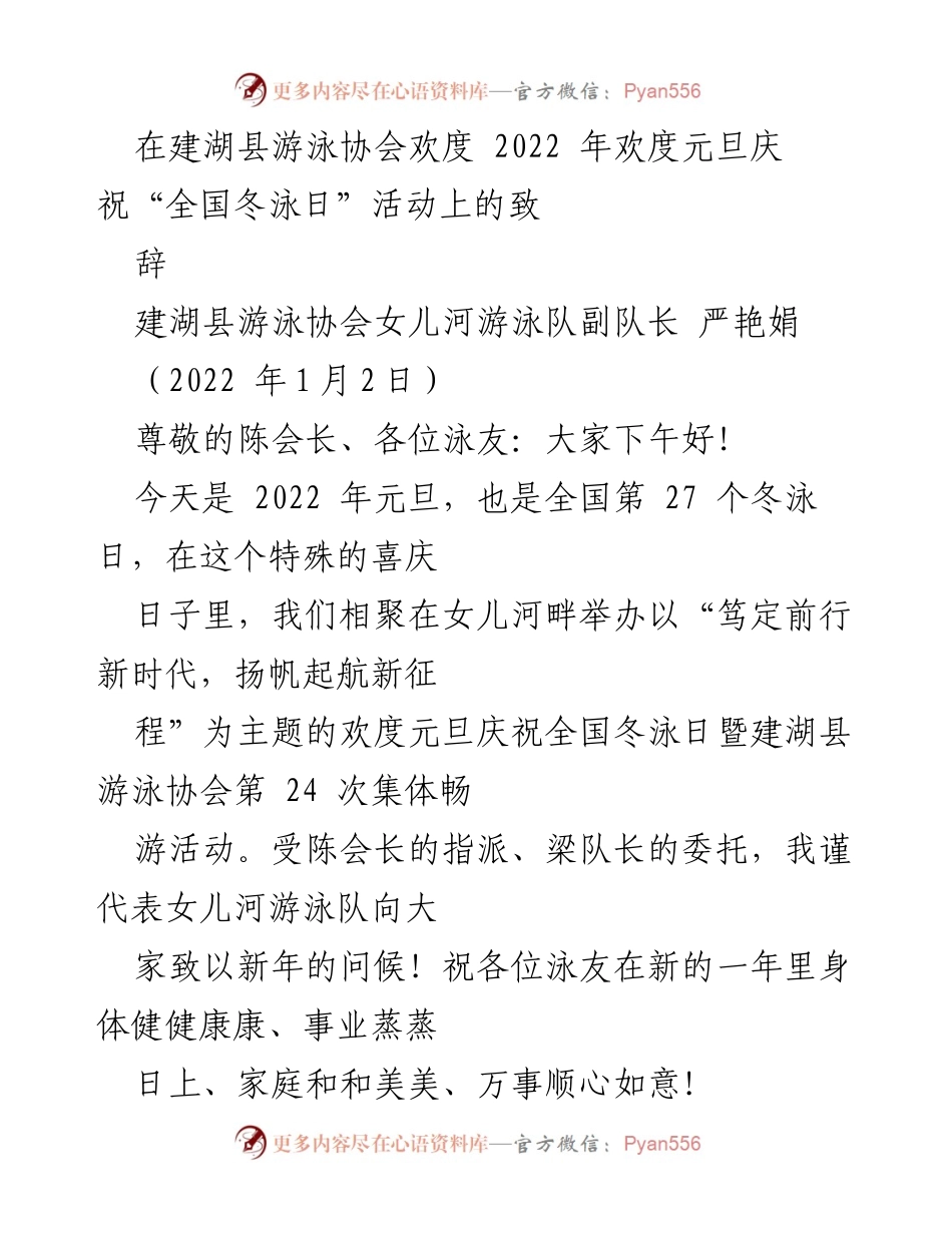 [发言] 元旦庆祝活动 - 建湖县游泳协会元旦致辞暨全国冬泳日庆祝活动.docx_第1页