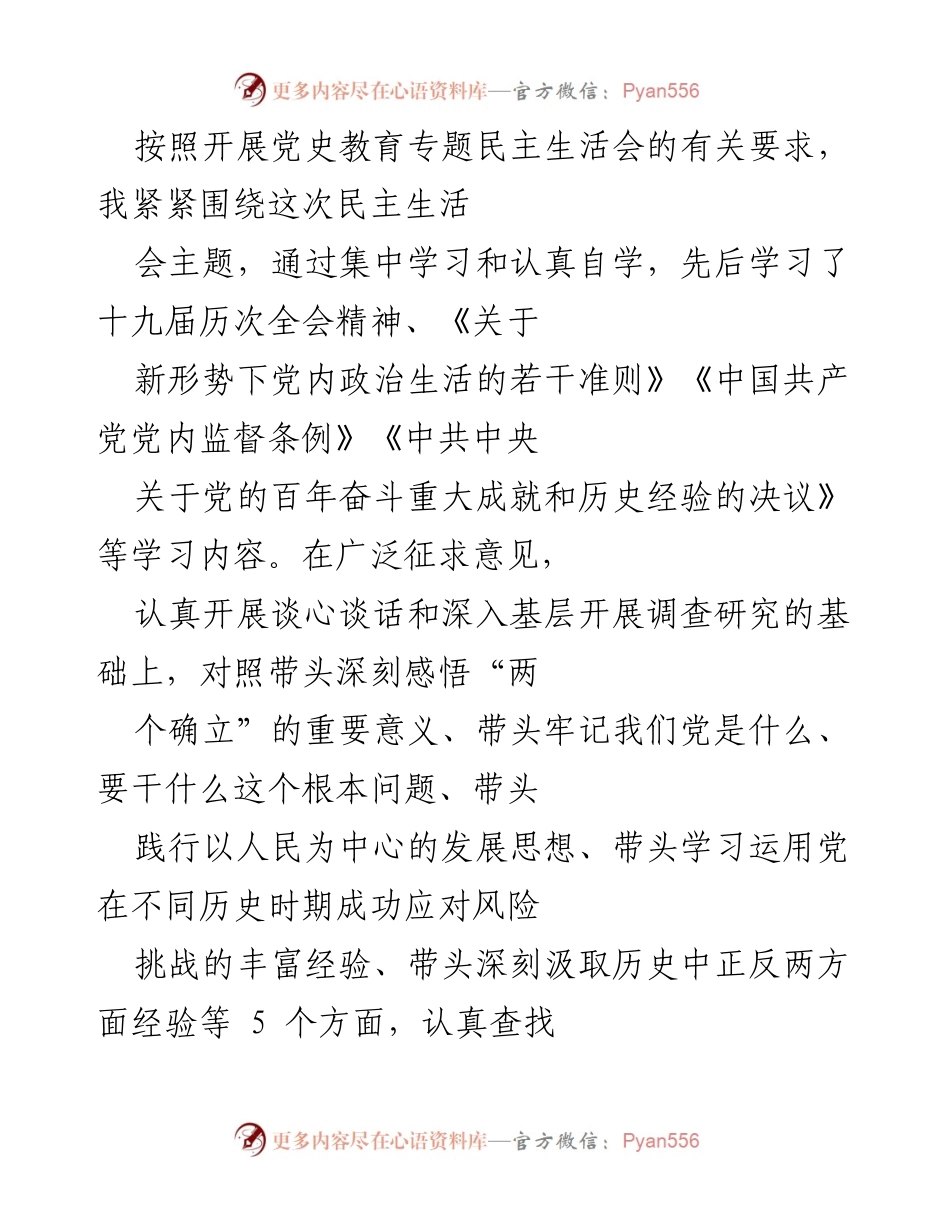 [发言] 党史教育专题民主生活会 - 深刻剖析问题，明确整改方向.docx_第1页