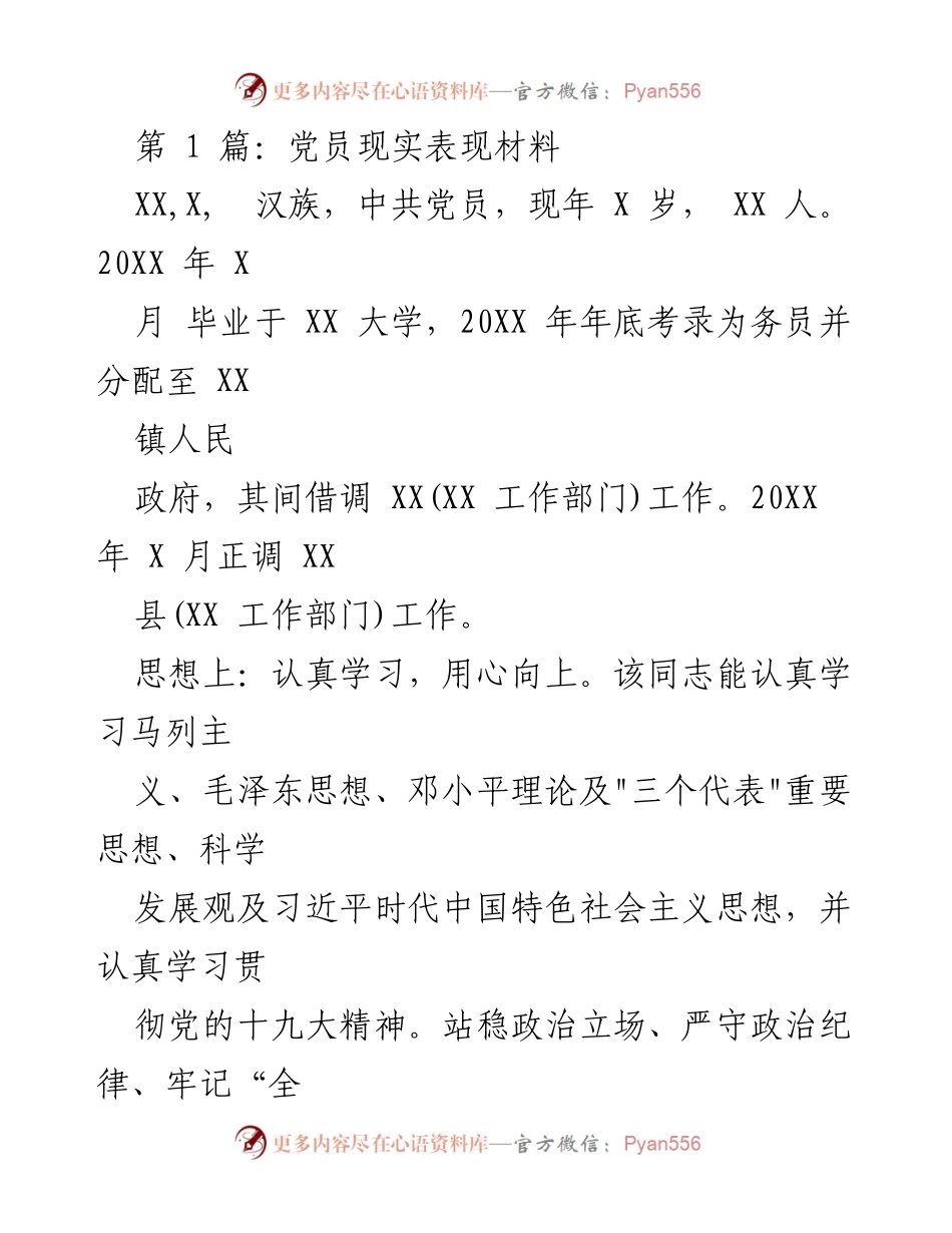[发言] 党员表现评估 - 党员现实表现材料总结.docx_第1页