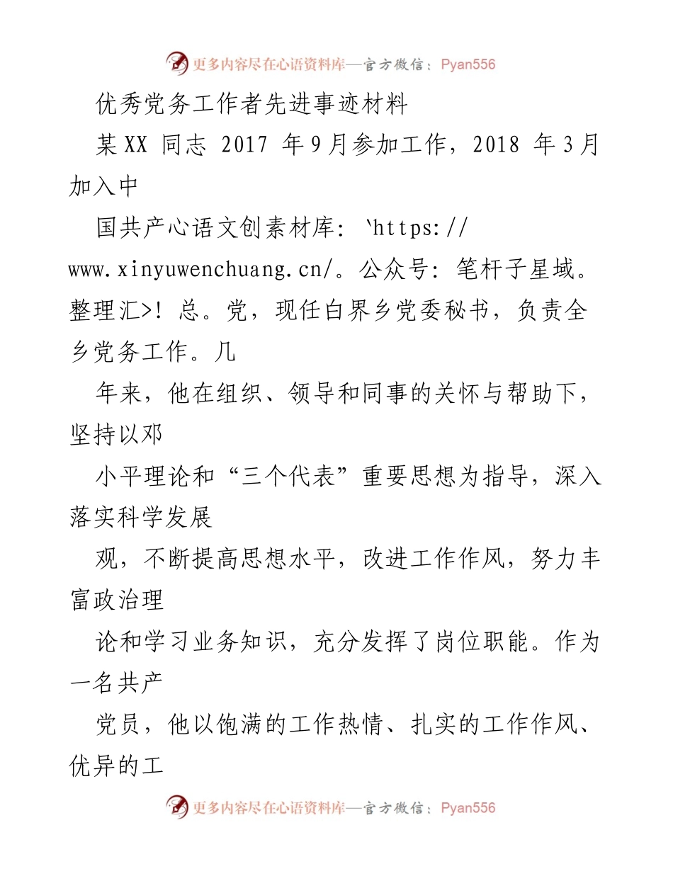 [发言] 先进事迹表彰会 - 优秀党务工作者某XX同志的先进事迹介绍.docx_第1页