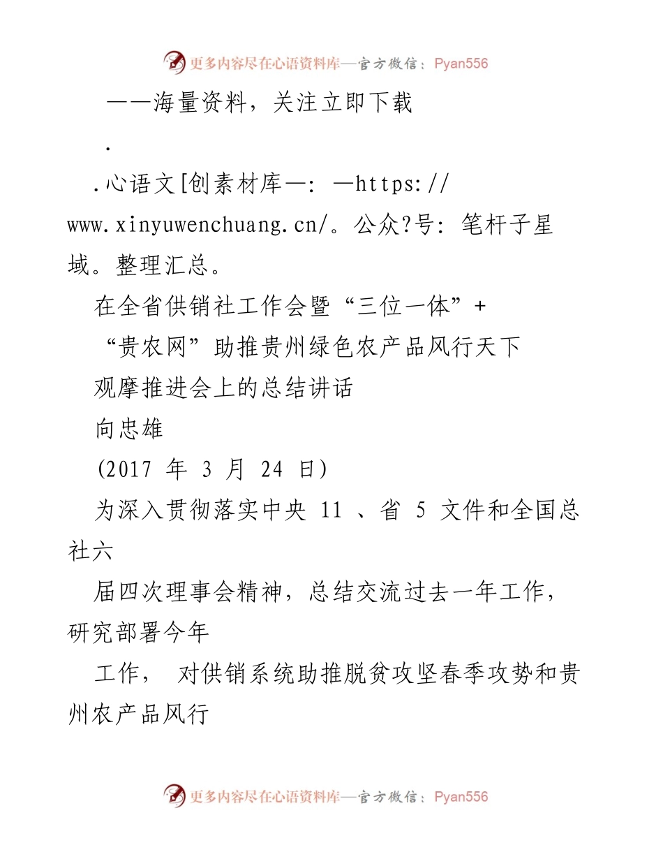 [发言] 供销社工作会 - 供销社改革发展新动能与贵州农产品推广策略总结讲话.docx_第1页