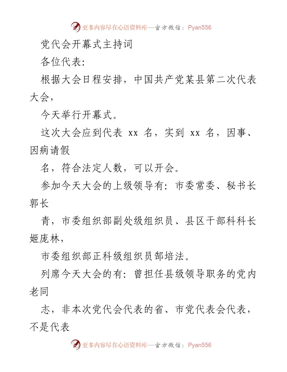 [发言] 党代会开幕式 - 中国共产党某县第二次代表大会开幕式主持词_1.docx_第1页