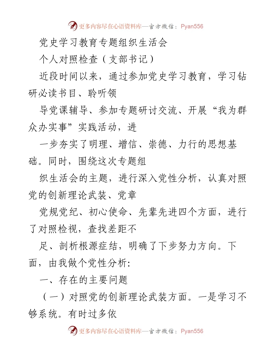 [发言] 党史学习教育专题组织生活会 - 党性分析与自我对照检查报告_2.docx_第1页