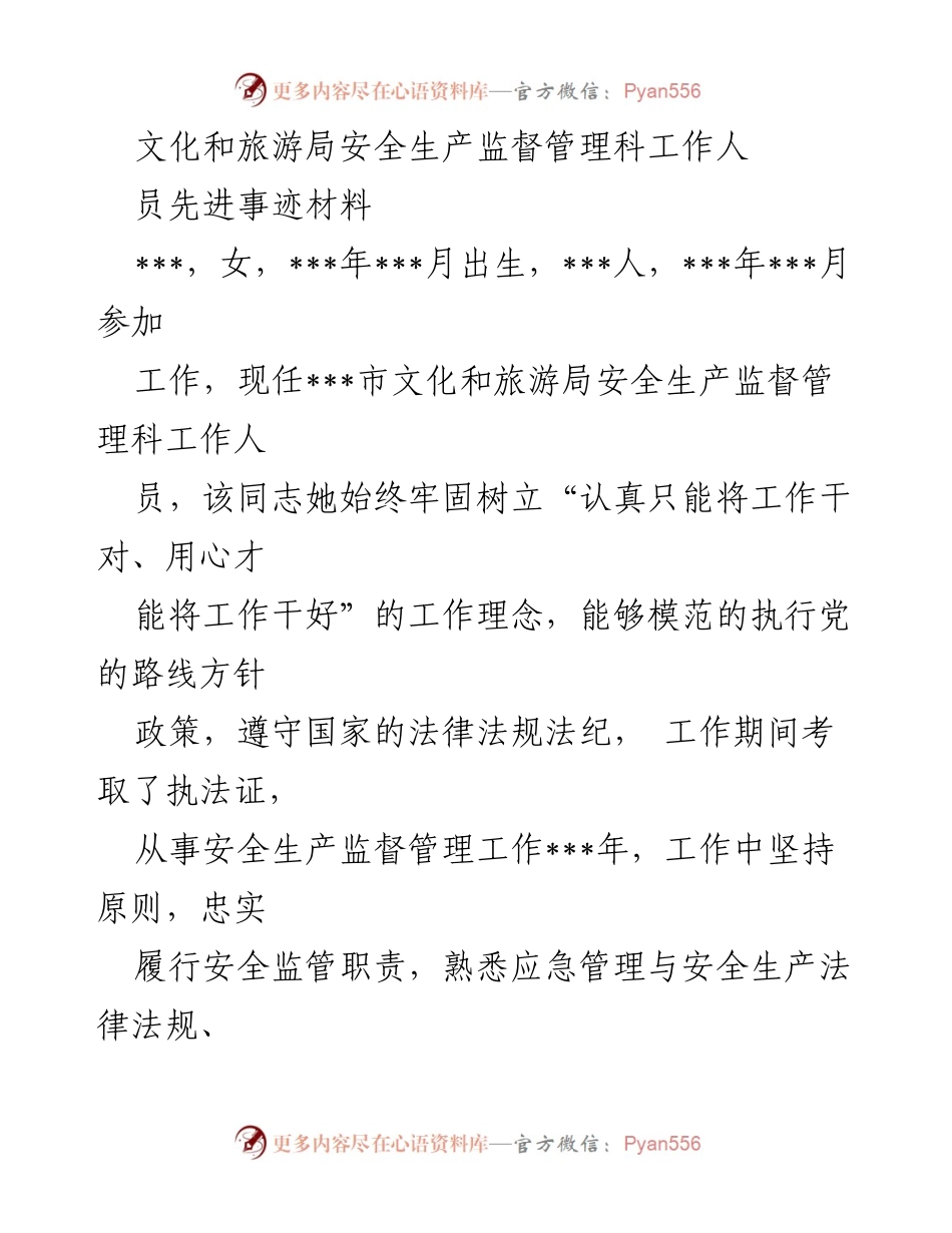 [发言] 先进事迹表彰会 - 安全生产监督管理科优秀员工事迹分享.docx_第1页