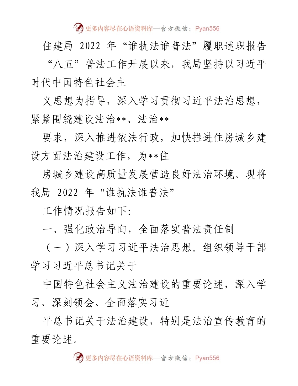 [发言] 住建局年度工作总结 - 2022年“谁执法谁普法”履职报告总结.docx_第1页