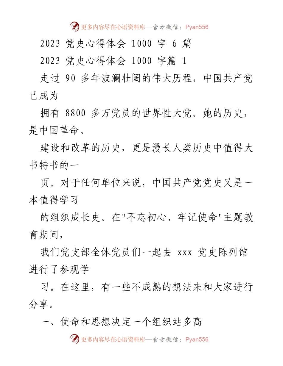 [发言] 党史学习会 - 深入理解中国共产党历史的使命与制度.docx_第1页