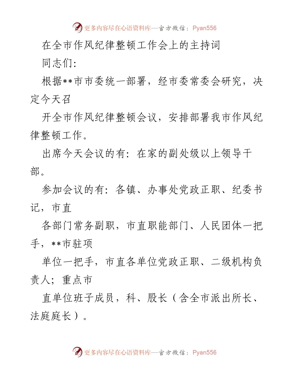 [发言] 作风纪律整顿工作会 - 全市作风纪律整顿会议主持词.docx_第1页