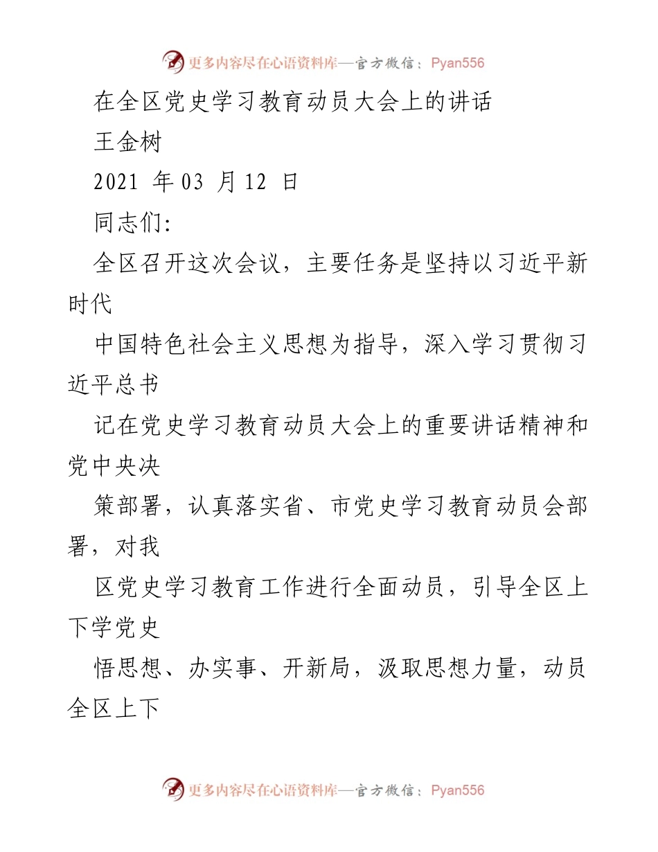 [发言] 党史学习教育动员大会 - 深刻领会党史学习教育的重大意义与实践要求.docx_第1页