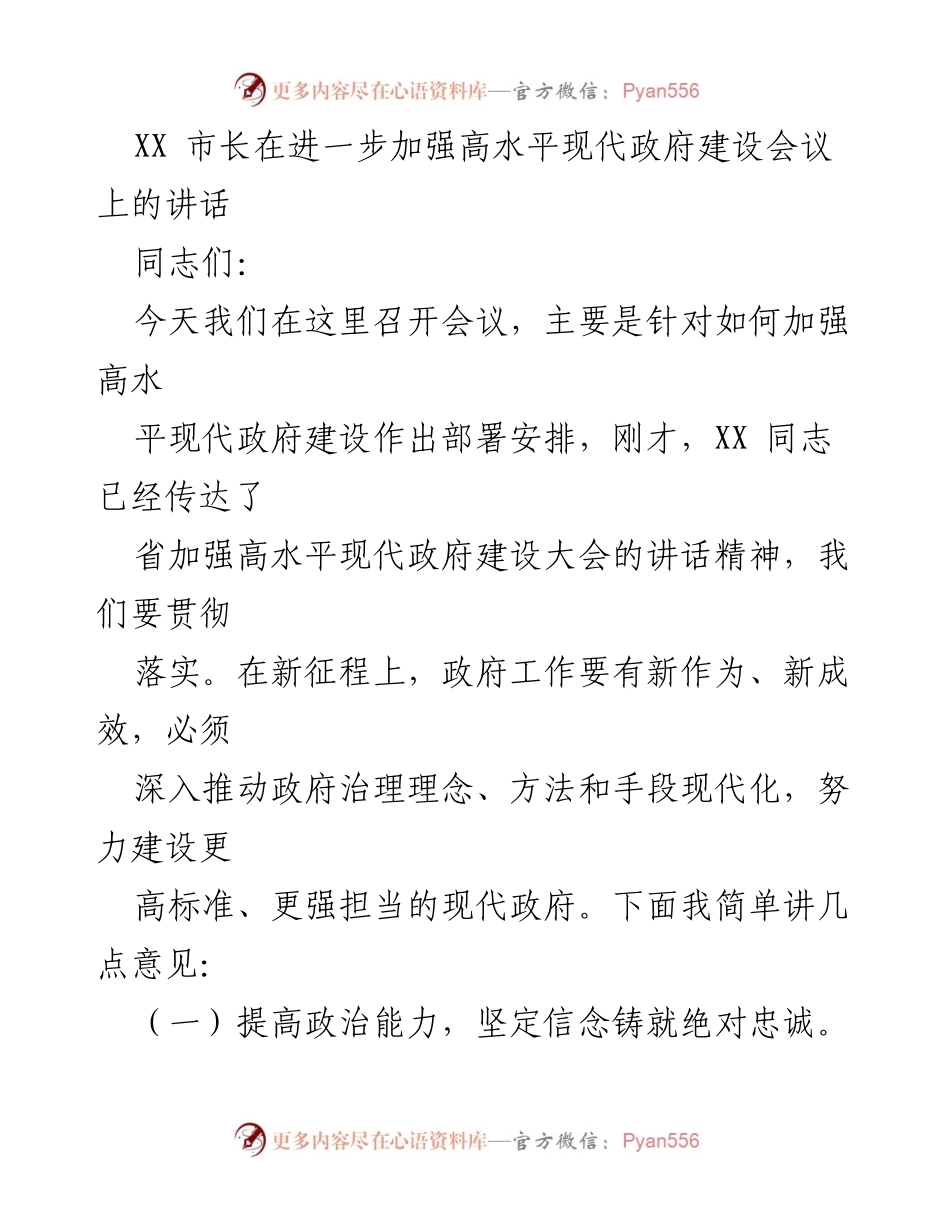 [发言] 会议 - 加强高水平现代政府建设的讲话.docx_第1页