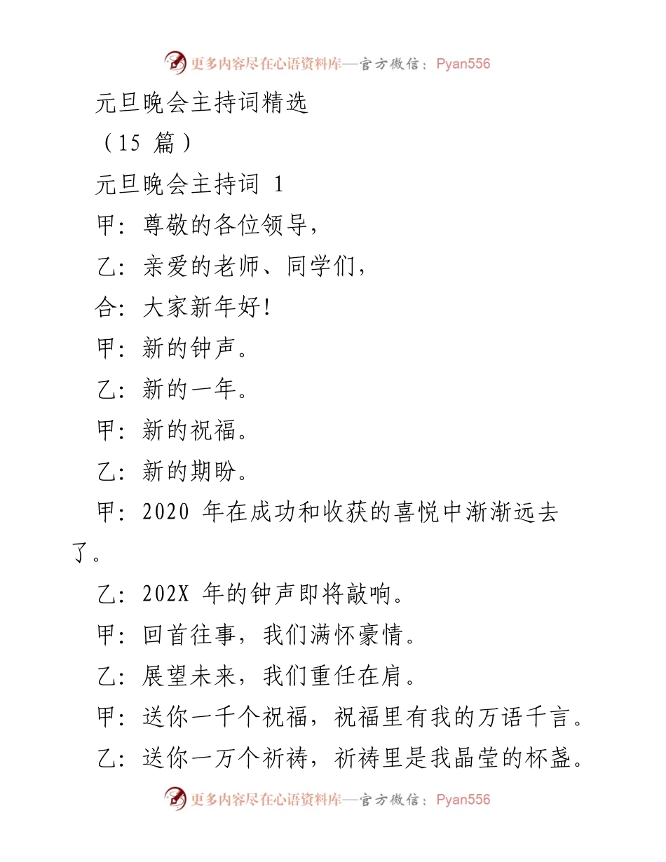 [发言] 元旦晚会 - 元旦晚会主持词精选.docx_第1页