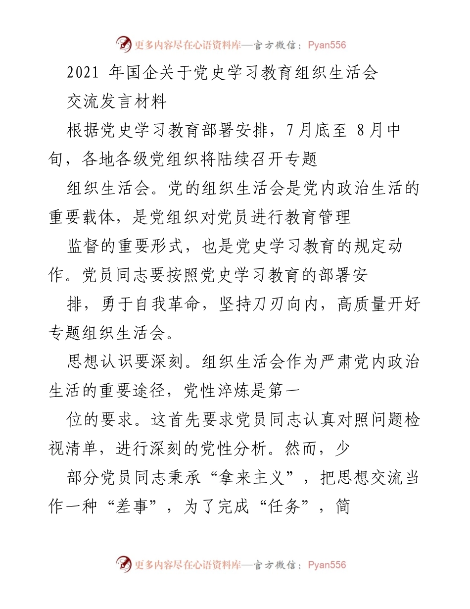 [发言] 党史学习教育组织生活会 - 深化党性修养，勇于自我革命.docx_第1页