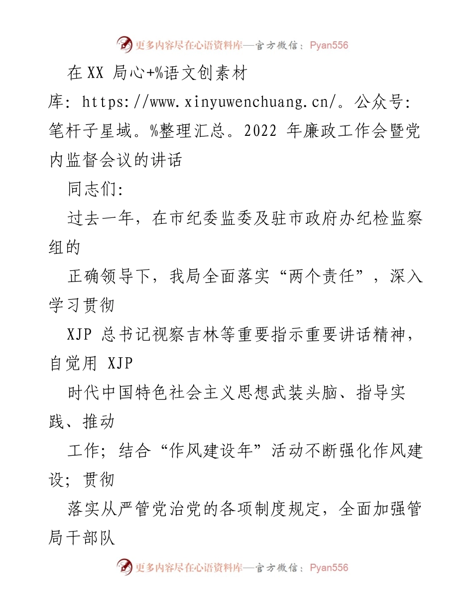 [发言] 会议 - 加强党风廉政建设的重要性与实践措施.docx_第1页