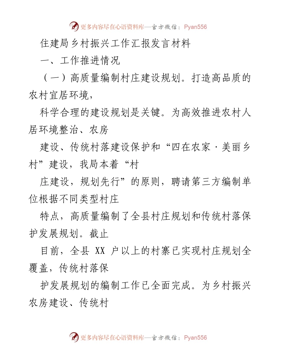 [发言] 住建局乡村振兴工作汇报 - 乡村振兴工作的推进与成效分析.docx_第1页