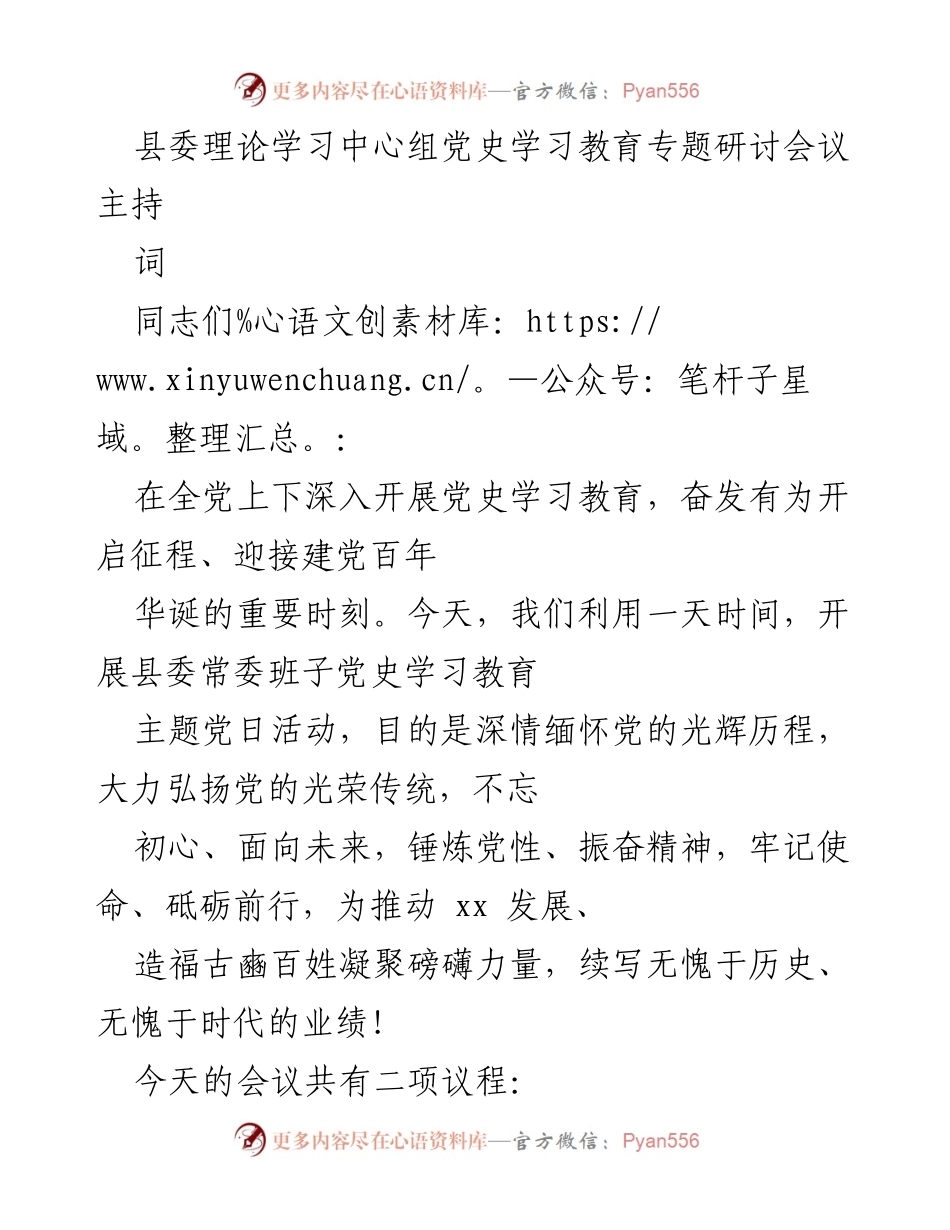 [发言] 党史学习教育专题研讨会议 - 深入学习党史，传承党的光荣传统.docx_第1页