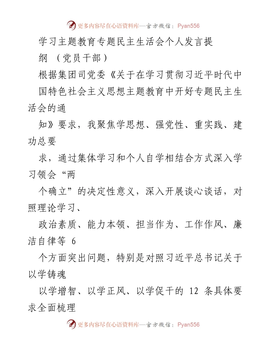 [发言] 党员干部民主生活会 - 深入学习习近平思想，查摆问题与整改措施报告.docx_第1页