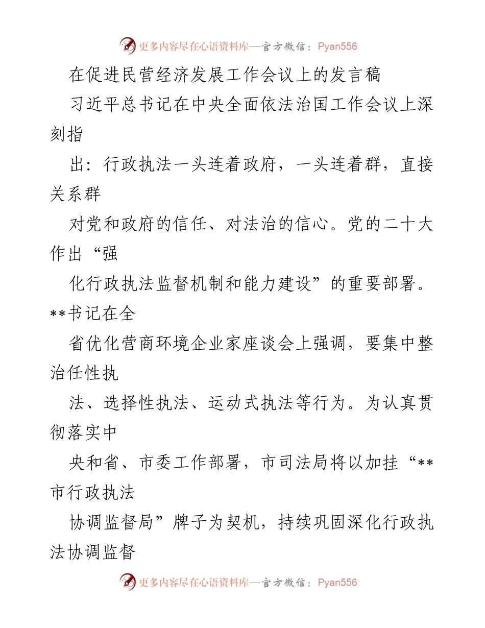 [发言] 促进民营经济发展工作会议 - 加强行政执法监督，优化营商环境.docx_第1页