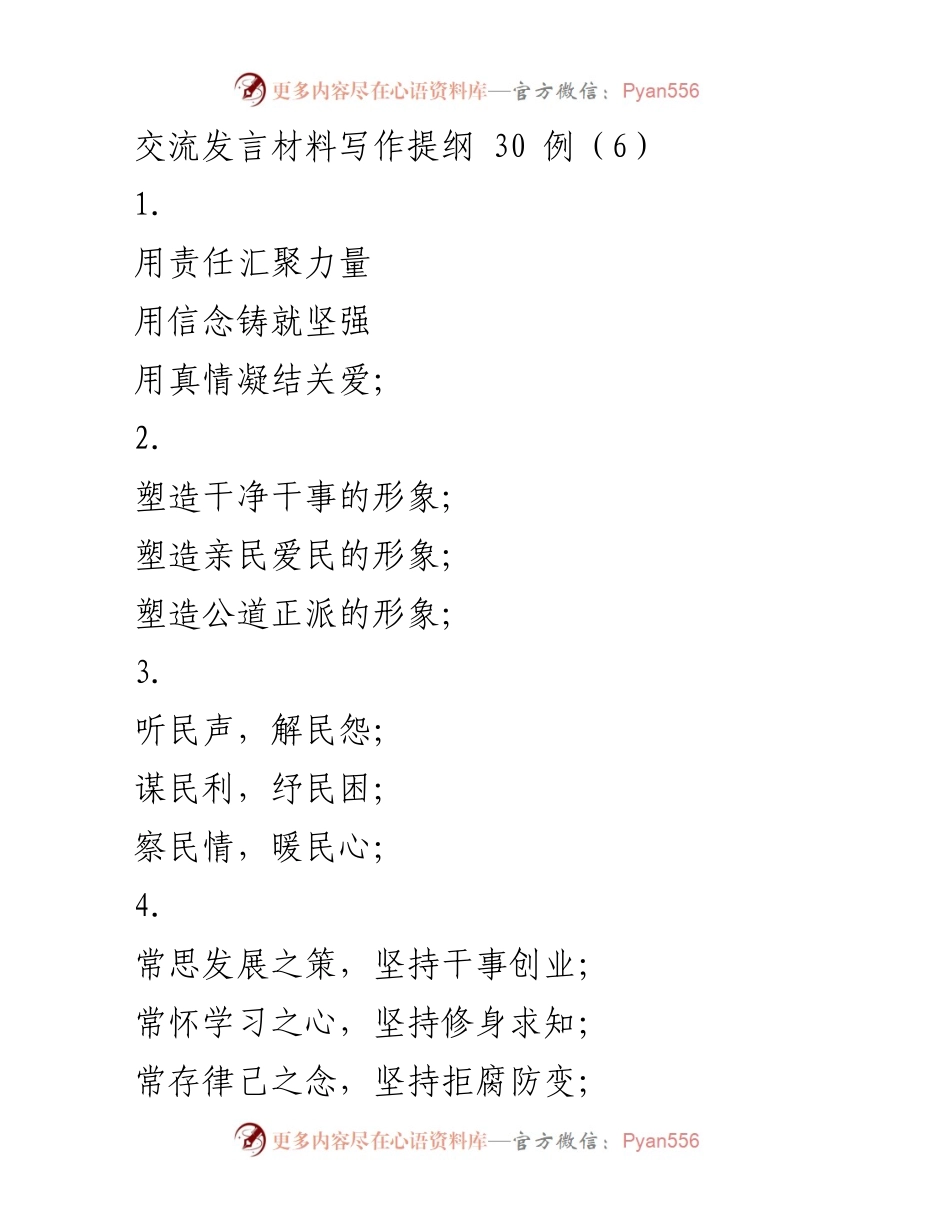 [发言] 会议交流 - 用责任与信念汇聚力量，推动社会和谐发展.docx_第1页