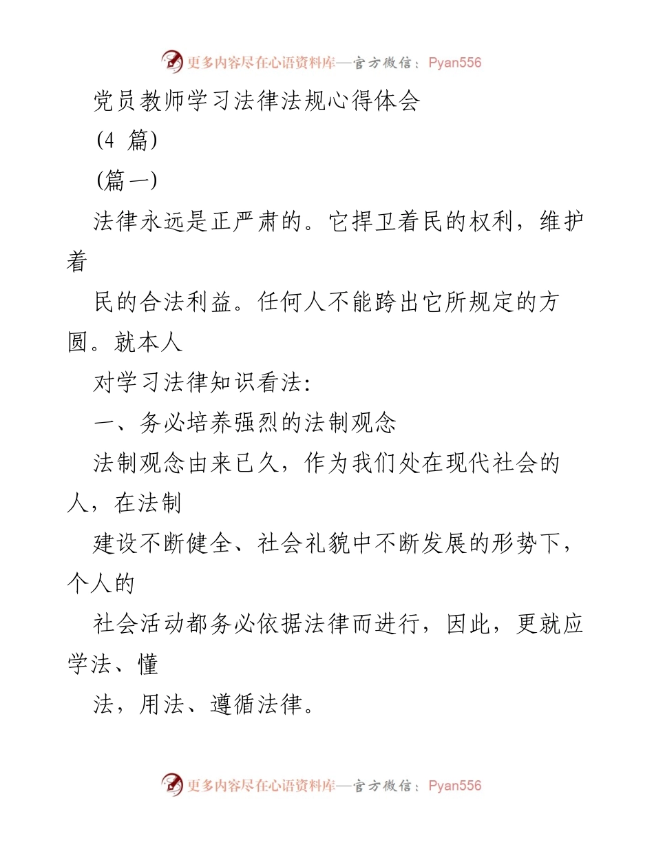 [发言] 党员教师法律法规学习心得分享 - 党员教师的法律学习与实践体会.docx_第1页