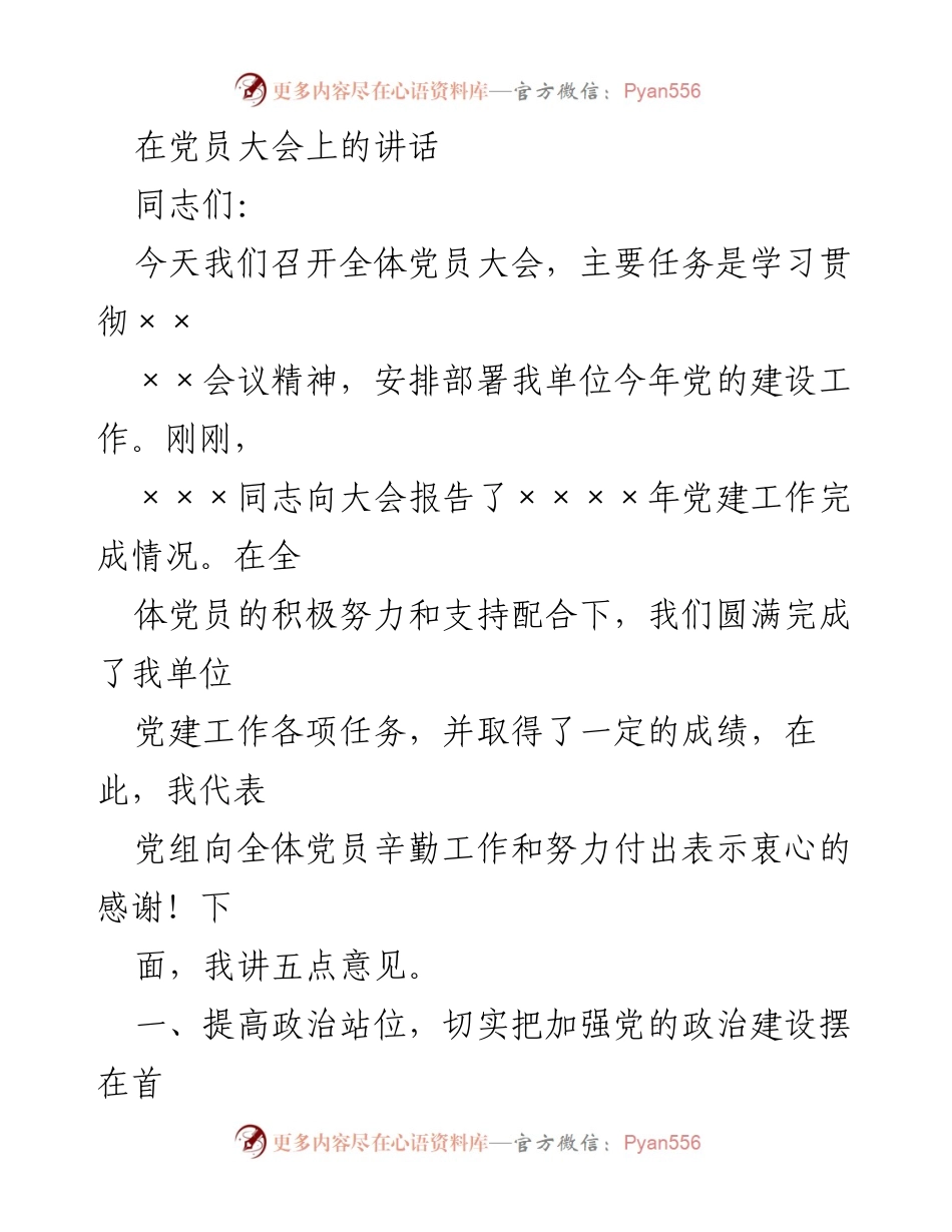 [发言] 党员大会 - 加强党的政治建设，提升政治站位与责任担当.docx_第1页