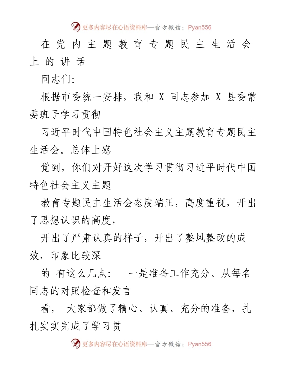 [发言] 党内主题教育专题民主生活会 - 深入推进习近平新时代中国特色社会主义思想的学习与实践.docx_第1页