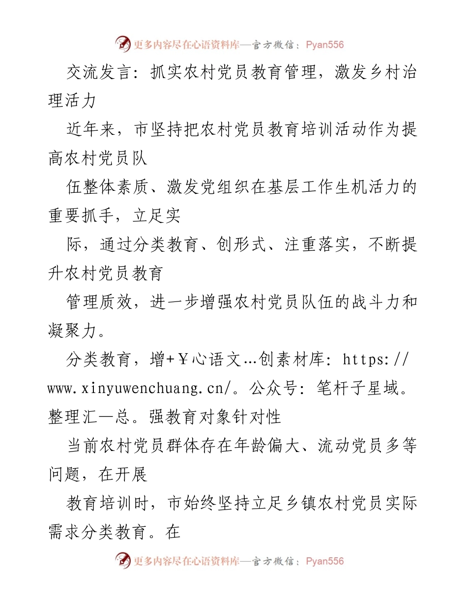 [发言] 党员教育培训会议 - 抓实农村党员教育管理，激发乡村治理活力.docx_第1页