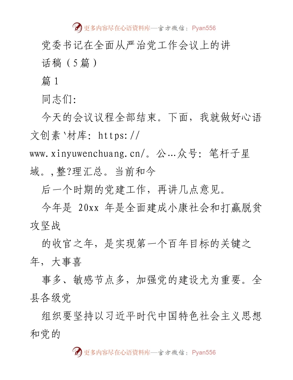 [发言] 会议 - 加强全面从严治党的政治自觉与责任落实.docx_第1页