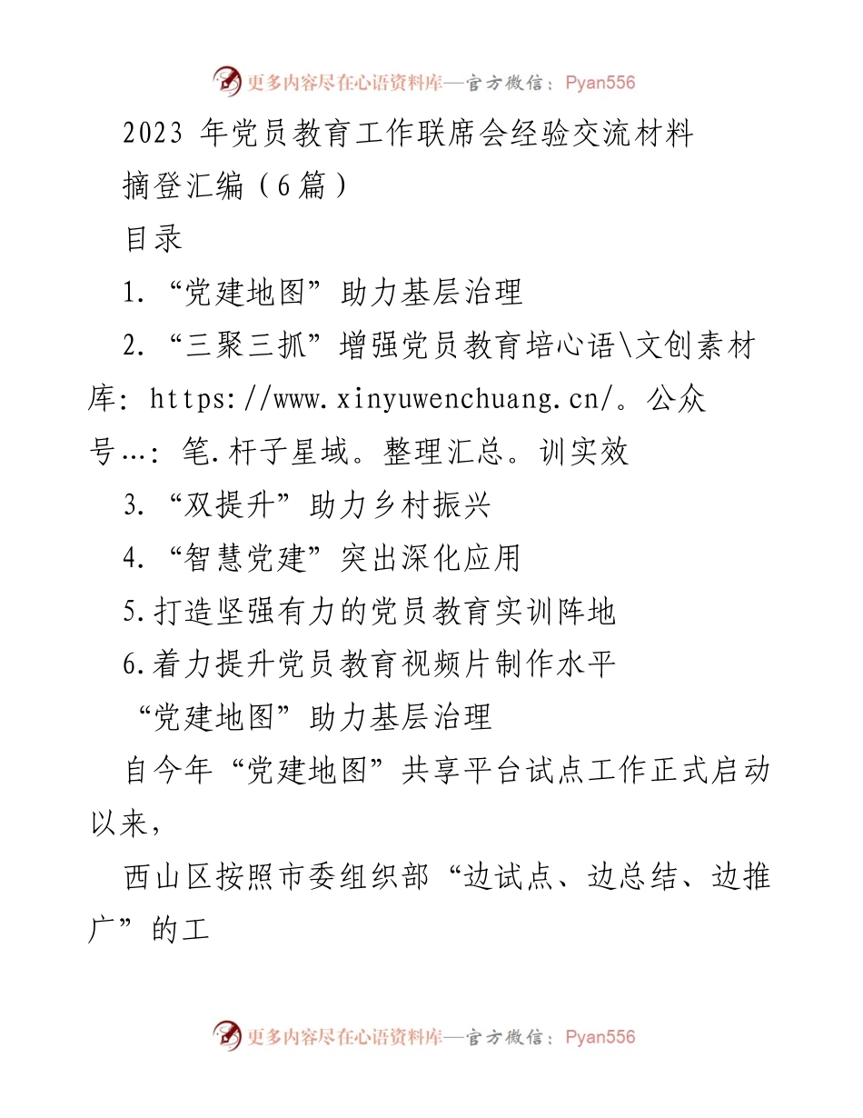 [发言] 党员教育工作联席会 - 党建地图助力基层治理经验分享.docx_第1页