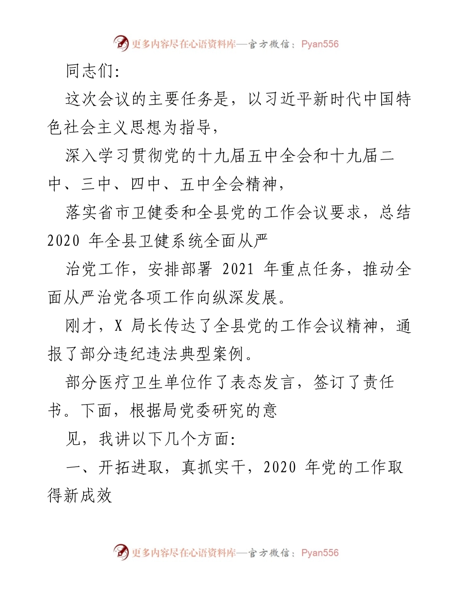 [发言] 会议 - 深入学习贯彻党的全会精神，推动卫健系统全面从严治党工作.docx_第1页