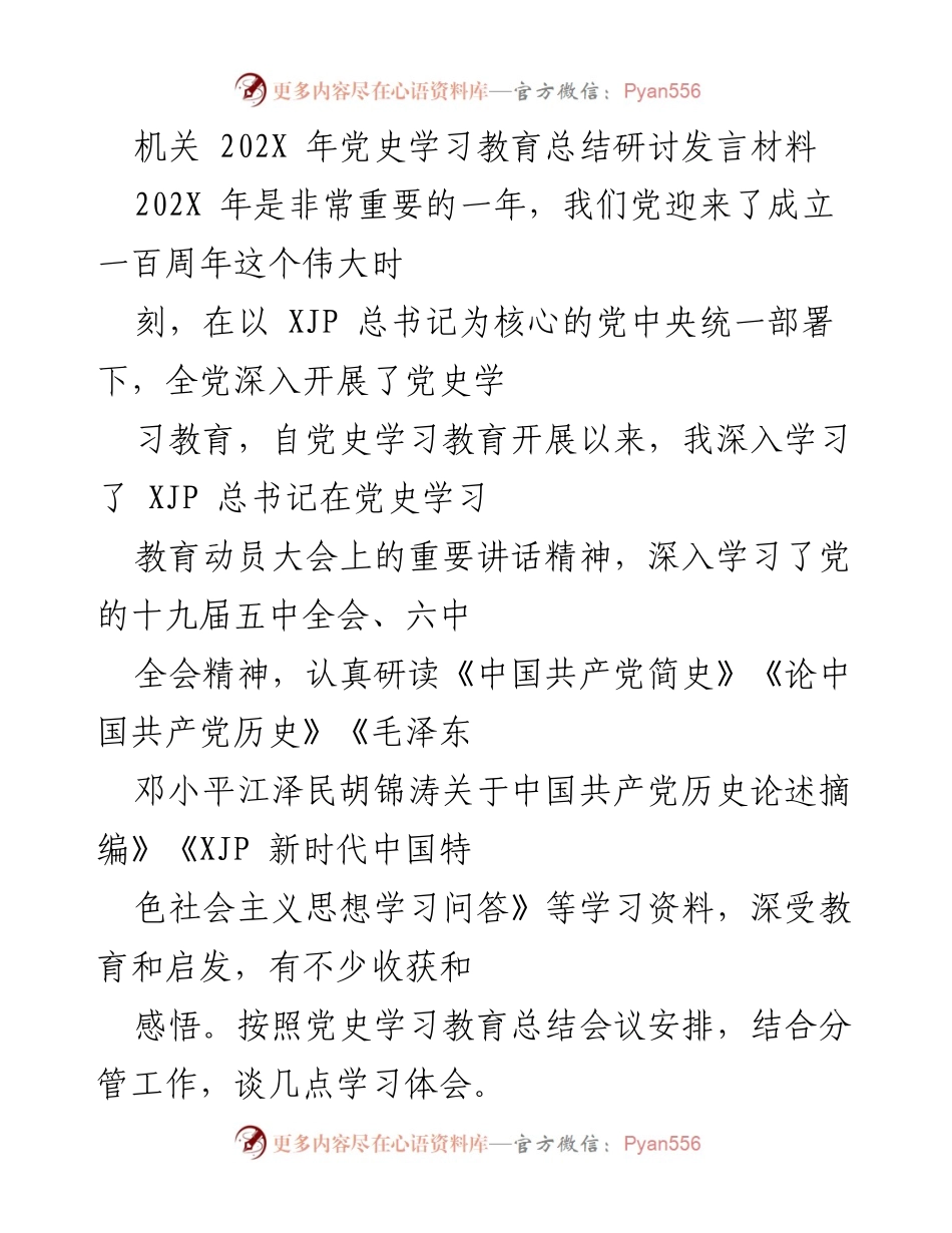 [发言] 党史学习教育总结会议 - 202X年党史学习教育的深刻体会与收获.docx_第1页