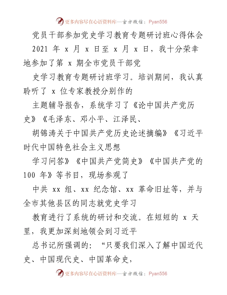 [发言] 党史学习教育专题研讨班 - 深刻领悟党史，坚定信仰与提升能力.docx_第1页