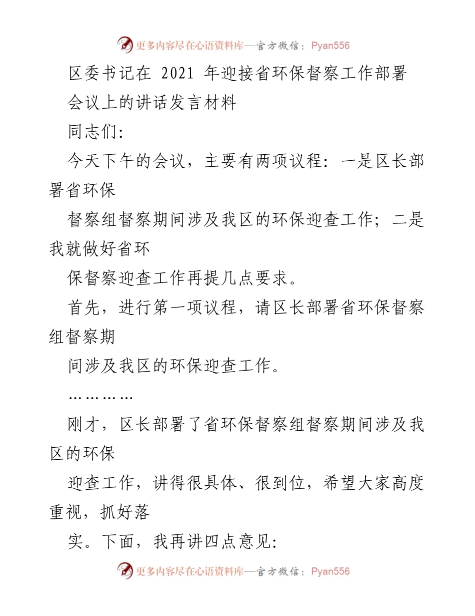 [发言] 会议 - 区委书记关于省环保督察工作部署的讲话.docx_第1页