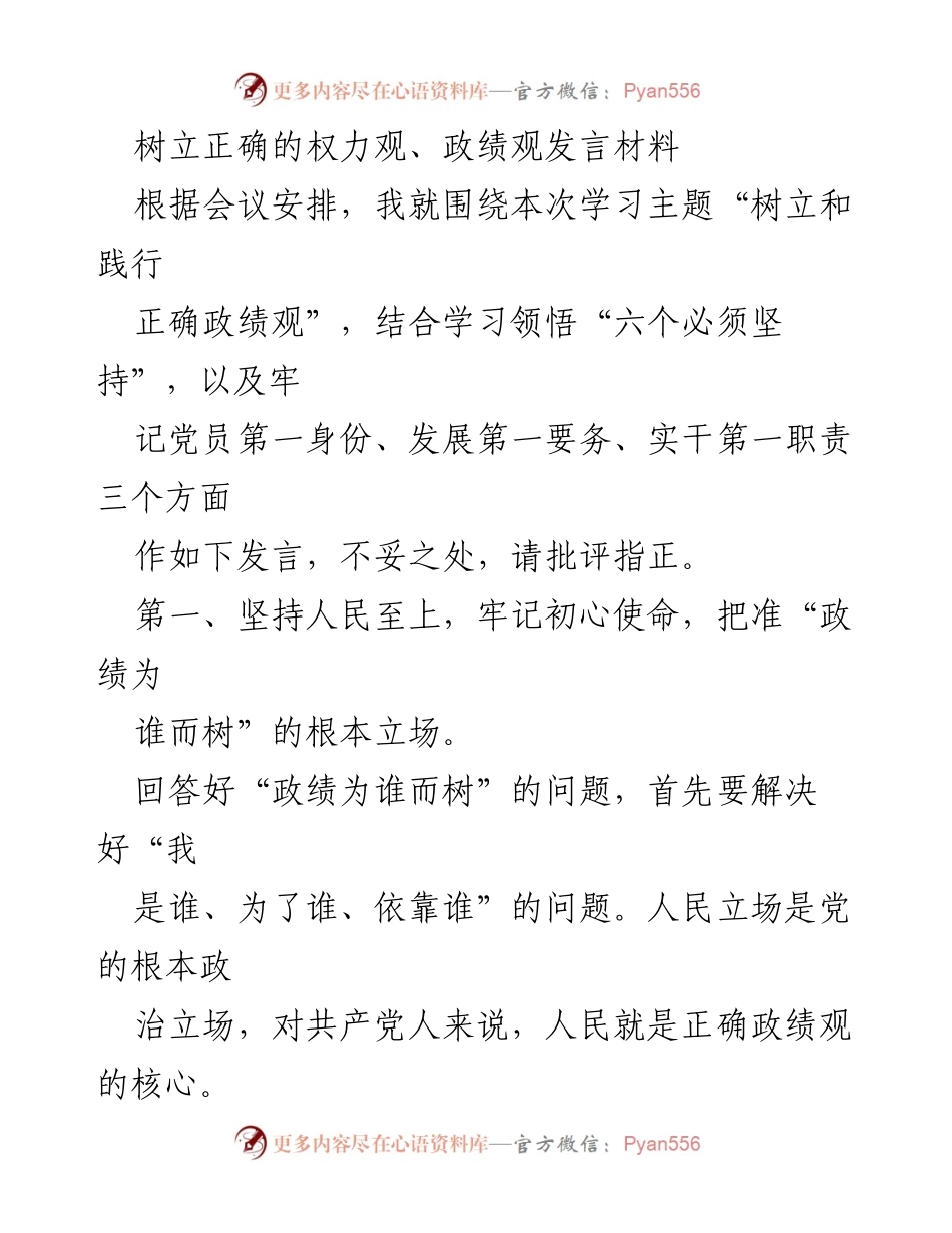 [发言] 会议 - 树立正确的权力观与政绩观_1.docx_第1页