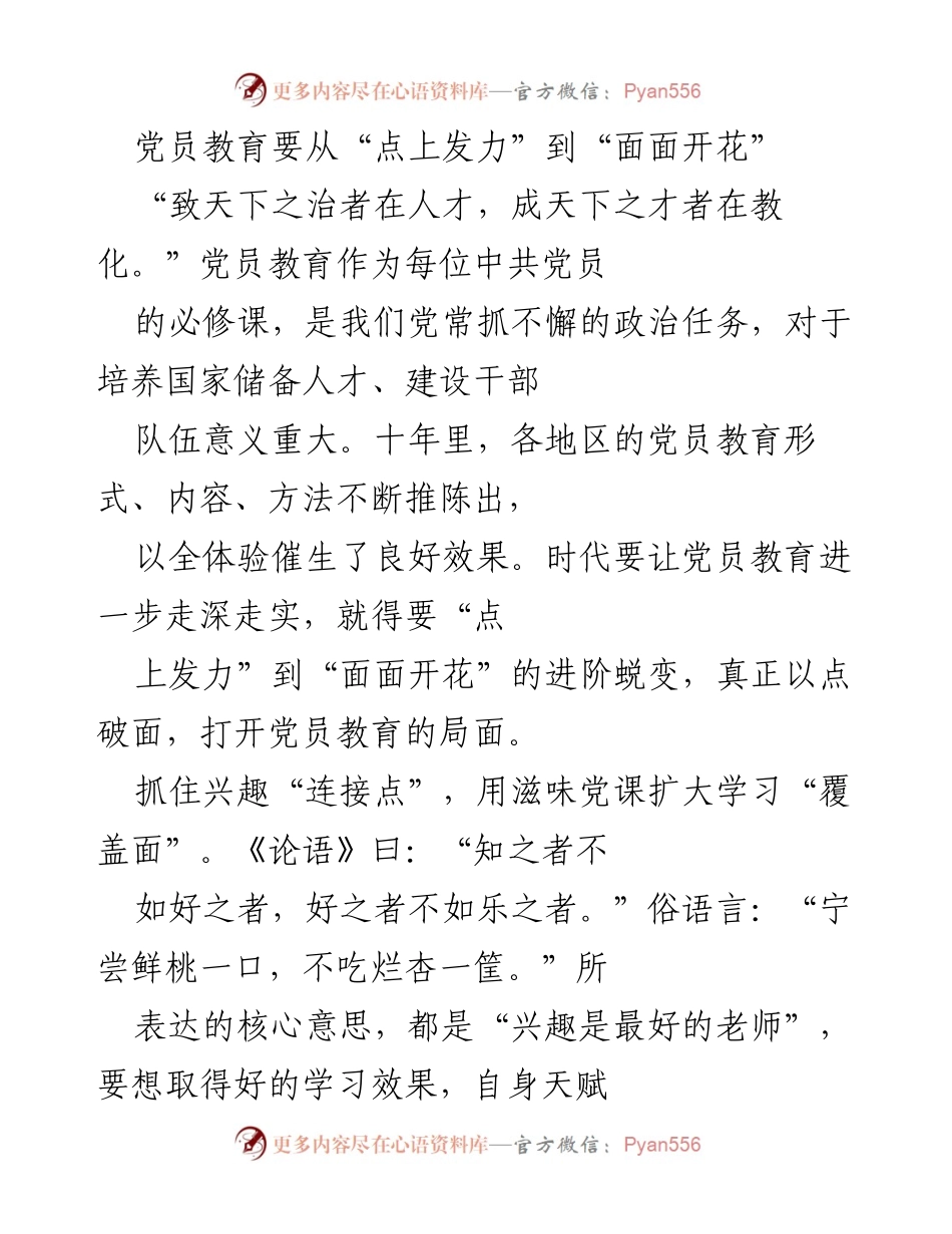 [发言] 党员教育会议 - 从“点上发力”到“面面开花”的党员教育新路径.docx_第1页