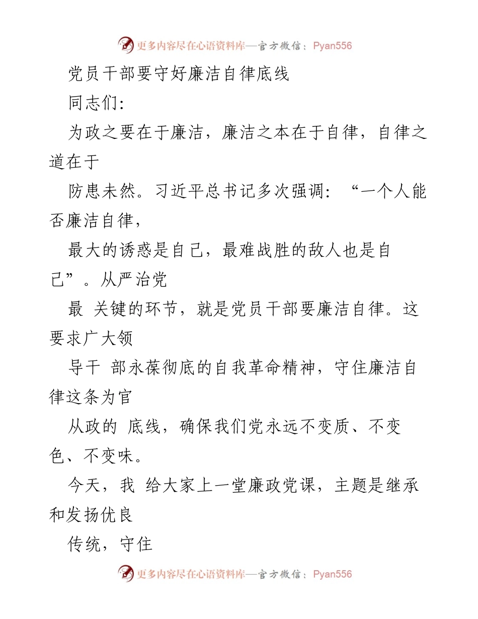 [发言] 党员干部廉政教育 - 党员干部要守好廉洁自律底线.docx_第1页