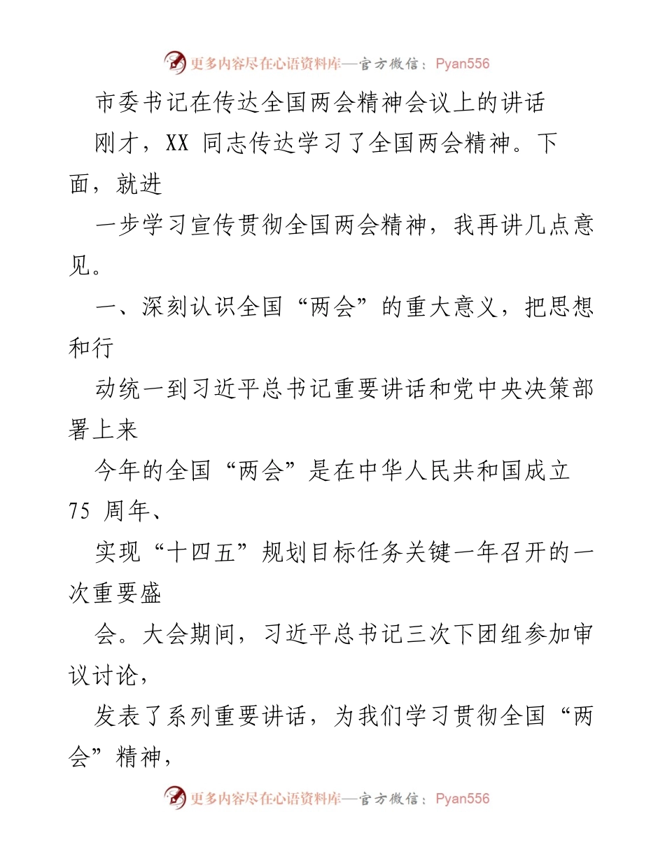 [发言] 会议 - 深刻理解全国两会精神，推动高质量发展.docx_第1页