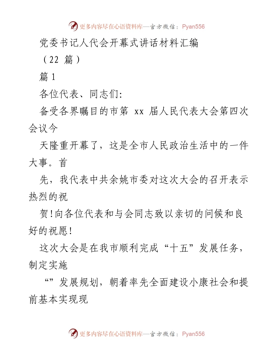 [发言] 会议开幕式 - 余姚市人民代表大会开幕式讲话材料汇编.docx_第1页